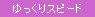ゆっくりスピード