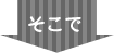 そこで