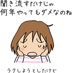 聞き流すだけじゃ何年やってもダメなのね