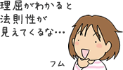 理屈がわかると法則性が見えてくるな…