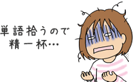 単語拾うので精一杯…