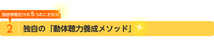 四谷学院だけの5つのこだわり　2.独自の「動体聴力養成メソッド」