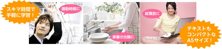 スキマ時間で手軽に学習！テキストもコンパクトなA5サイズ！