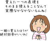 覚えた一つの表現をそのまま使えることなんて実際なかなかないもんね！