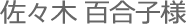 佐々木