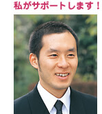 私がサポートします！
