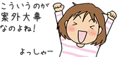 こういうのが案外大事なのよね！
