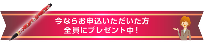 今ならお申込の方全員にプレゼント！