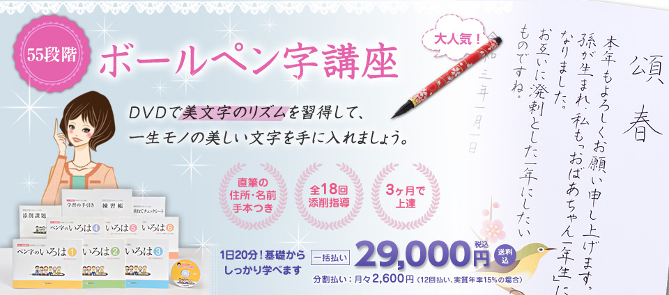 55段階ボールペン字講座　DVDで美文字のリズムを習得して、一生モノの美しい文字を手に入れましょう。