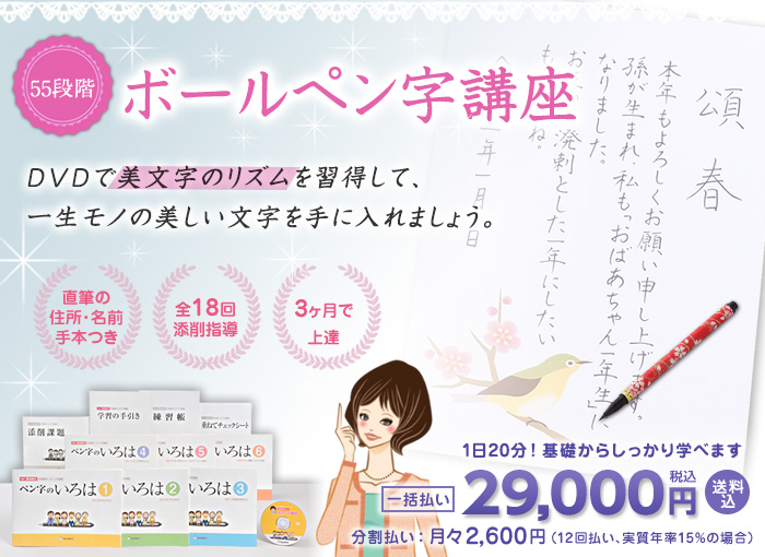55段階ボールペン字講座　DVDで美文字のリズムを習得して、一生モノの美しい文字を手に入れましょう。