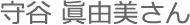 守谷