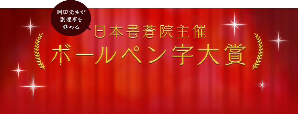 日本書蒼院主催 ボールペン字大賞