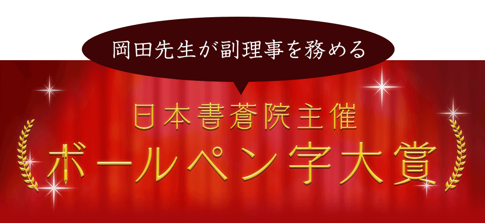 日本書蒼院主催 ボールペン字大賞
