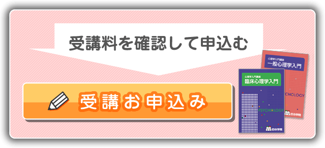 受講料を確認して申込む 受講お申込み