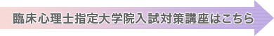 臨床心理士指定大学院入試対策講座はこちら