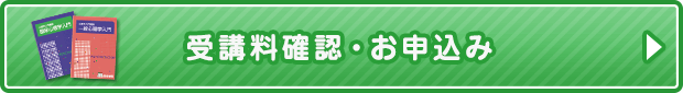 受講料確認・お申込み