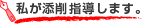 私が添削指導します。