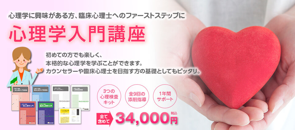 心理学入門講座　心理学に興味がある方、臨床心理士へのファーストステップに