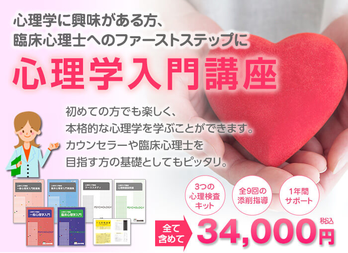 心理学入門講座　心理学に興味がある方、臨床心理士へのファーストステップに