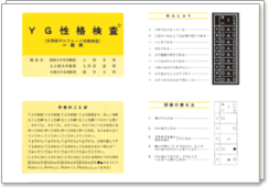 本格的な心理検査キット