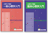 はじめてでもわかる心理学入門テキスト