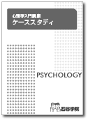 心理学ケーススタディ