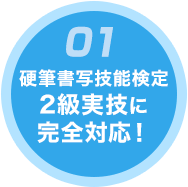 硬筆書写技能検定2級の実技に完全対応！