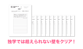 独学では超えられない壁をクリア！