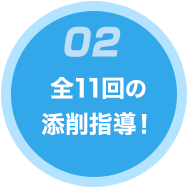 全11回の添削指導。