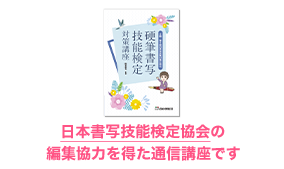 日本書写技能検定協会の編集協力を得た唯一の講座です。