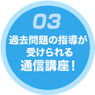 過去問題の指導が受けられる唯一の講座！