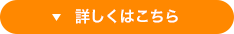 詳しくはこちら