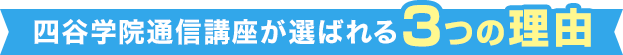 四谷学院通信講座が選ばれる3つの理由