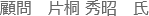 顧問　片桐氏