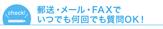 メール・郵送でいつでも何回でも質問OK！