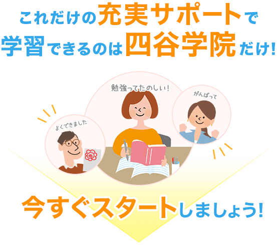 これだけのサポート＆充実の教材で学習できるのは四谷学院だけ！今すぐスタートしましょう！