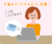 大満足の「わかるまで」指導！
