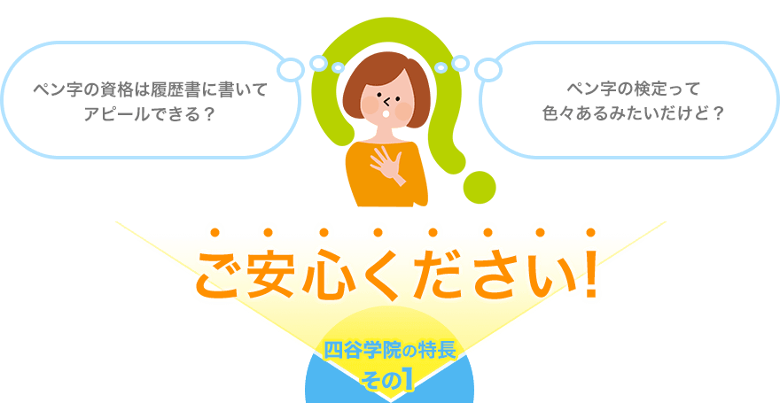 ペン字の資格は履歴書に書いてアピールきる？ペン字の検定って色々あるみたいだけど？ご安心ください!四谷学院の特長その1
