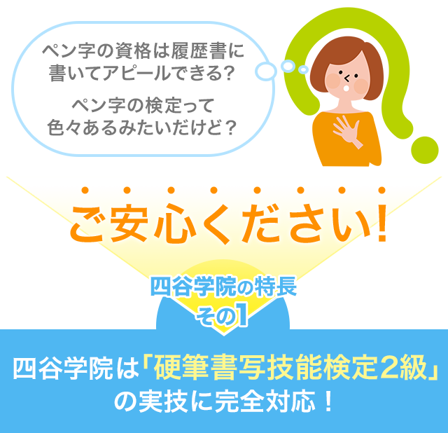 ペン字の資格は履歴書に書いてアピールきる？ペン字の検定って色々あるみたいだけど？ご安心ください!四谷学院の特長その1