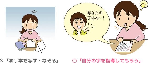 ×「お手本を写す・なぞる」○「自分の字を指導してもらう」