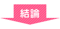 結論