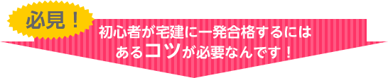初心者が宅建に一発合格するにはあるコツが必要なんです！