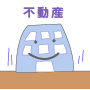 不動産