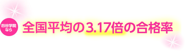 四谷学院なら全国平均3.17倍の合格率
