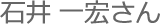石井