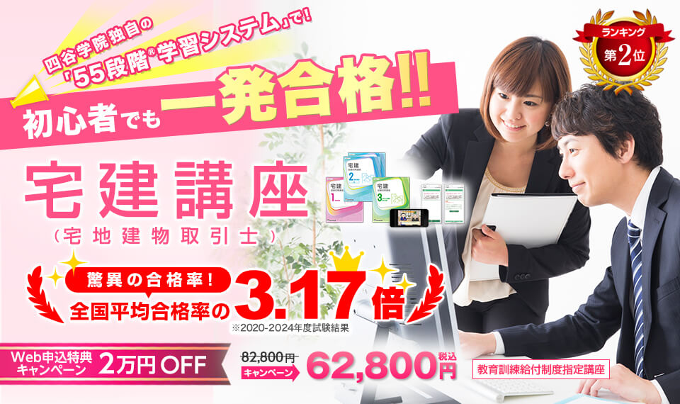 四谷学院独自の「55段階R学習システム」で!初心者でも一発合格!宅建講座（宅地建物取引士)