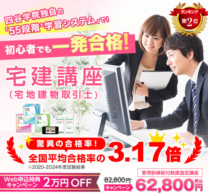 四谷学院独自の「55段階R学習システム」で!初心者でも一発合格!宅建講座（宅地建物取引士)