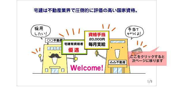 宅建は、不動産業界で圧倒的に評価の高い国家資格。