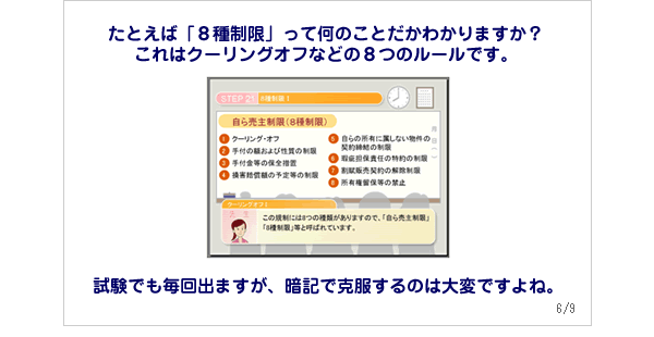 たとえば「8種制限」って何のことだかわかりますか？これはクーリングオフなどの8つのルールです。試験でも毎回出ますが、暗記で克服するのは大変ですよね。