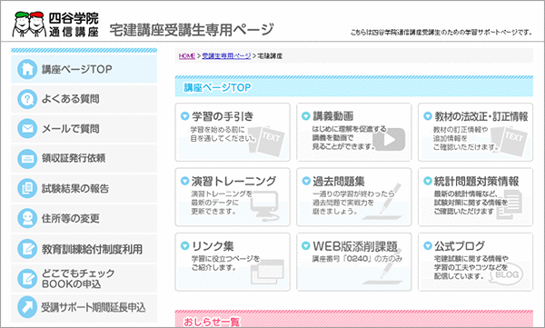 試験や資格の最新情報を受講生専用ページでお知らせ！